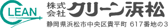 株式会社グリーン浜松　静岡県浜松市中央区貴平町617番地の3