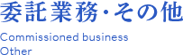 委託業務・その他　Commissioned business Other