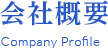 会社概要　Company Profile