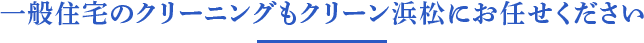 一般住宅のクリーニングもクリーン浜松にお任せください。